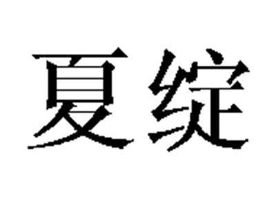 夏绽