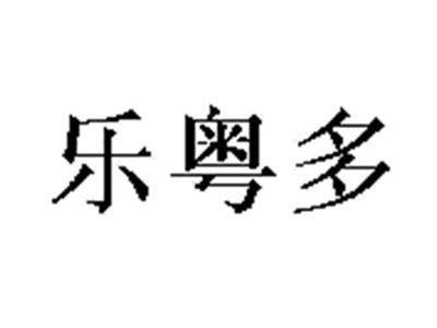 乐粤多