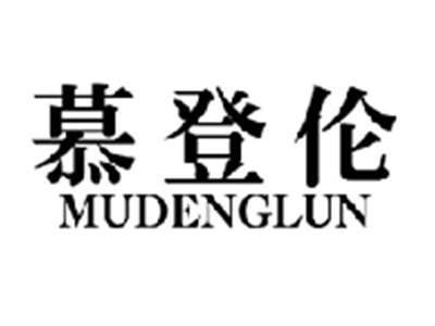 慕登伦MUDENGLUN