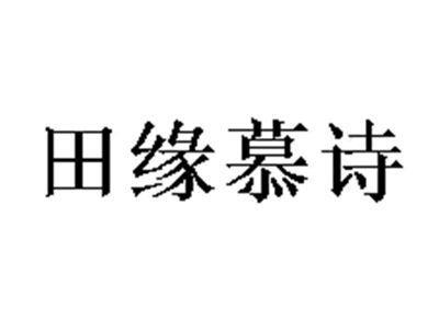 田缘慕诗