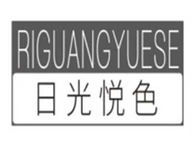 日光悦色RIGUANGYUESE