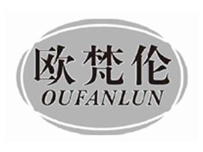 欧梵伦oufanlun