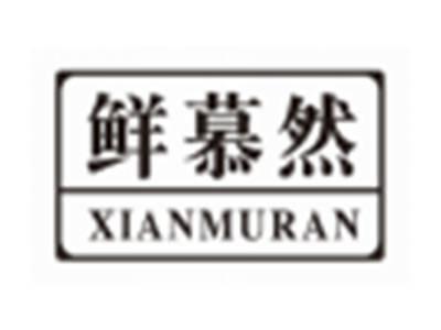 鲜慕然XIANMURAN