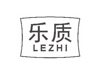 乐质LEZHI