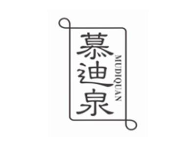 慕迪泉MUDIQUAN