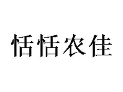 恬恬农佳