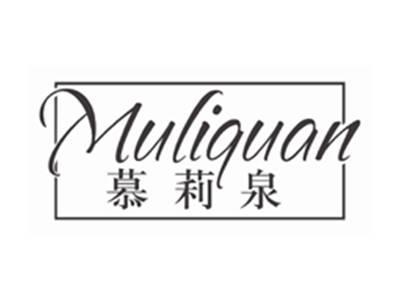 慕莉泉MULIQUAN