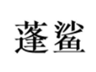 蓬鲨