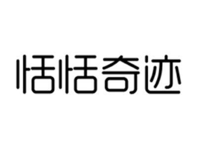 恬恬奇迹