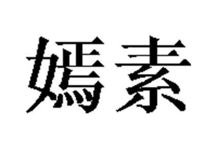 嫣素