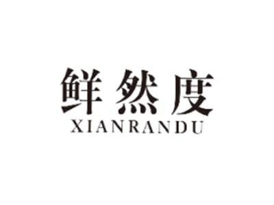 鲜然度XIANRANDU