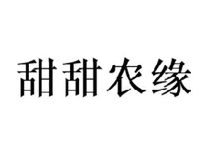 甜甜农缘