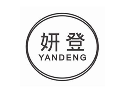妍登YANDENG
