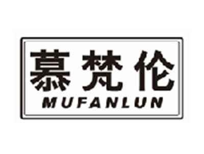 慕梵伦mufanlun