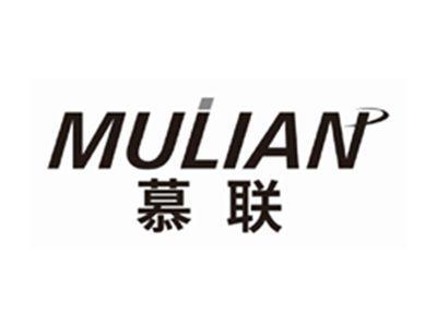 慕联MULIAN