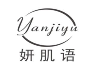 妍肌语yanjiyu