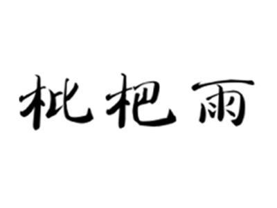 枇杷雨