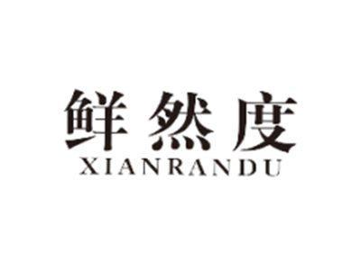 鲜然度XIANRANDU
