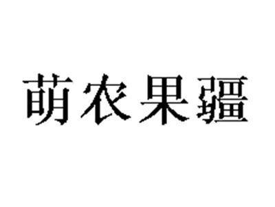 萌农果疆