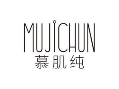慕肌纯MUJICHUN