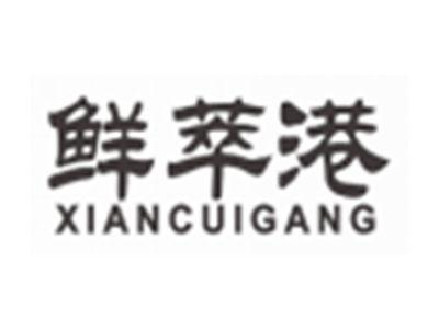 鲜萃港xiancuigang