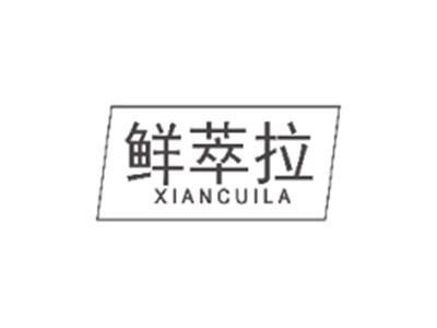 鲜萃拉XIANCUILA