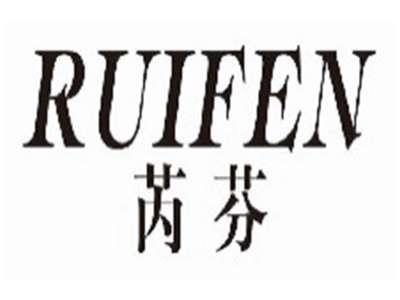 芮芬ruifen