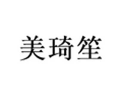 美琦笙