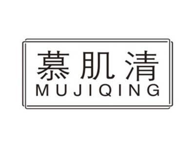 慕肌清MUJIQING