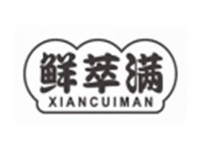 鲜萃满xiancuiman