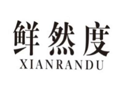 鲜然度XIANRANDU