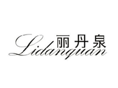 丽丹泉LIDANQUAN