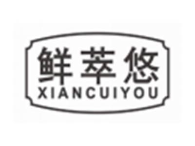 鲜萃悠xiancuiyou
