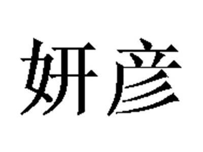 妍彦