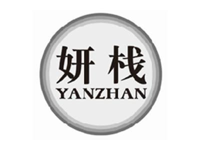 妍栈yanzhan