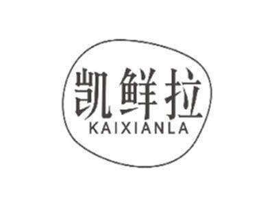 凯鲜拉KAIXIANLA