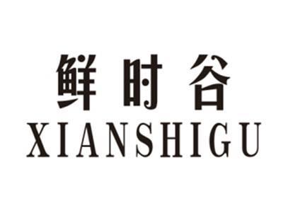 鲜时谷XIANSHIGU