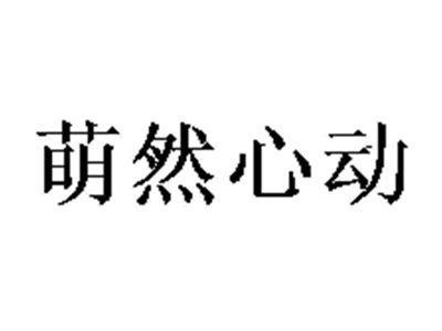 萌然心动