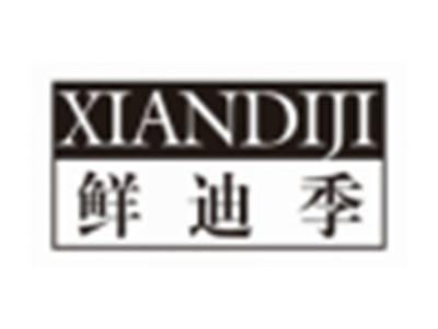 鲜迪季XIANDIJI