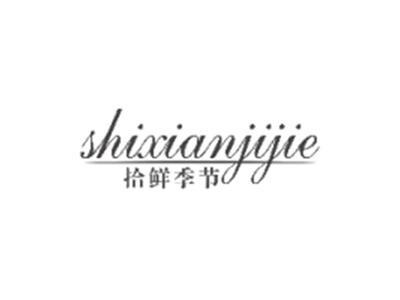 拾鲜季节SHIXIANJIJIE