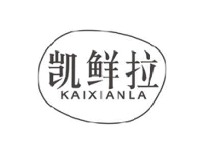 凯鲜拉KAIXIANLA