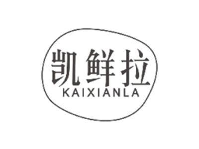 凯鲜拉KAIXIANLA