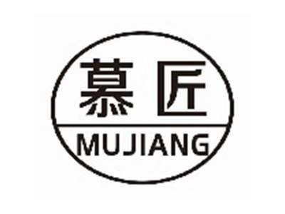慕匠mujiang