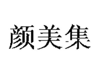 颜美集