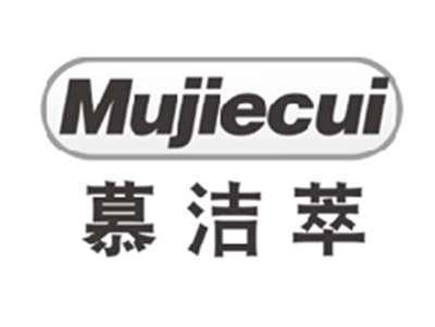 慕洁萃MUJIECUI
