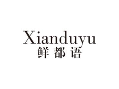 鲜都语XIANDUYU