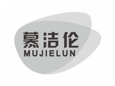 慕洁伦MUJIELUN