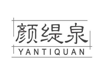 颜缇泉yantiquan