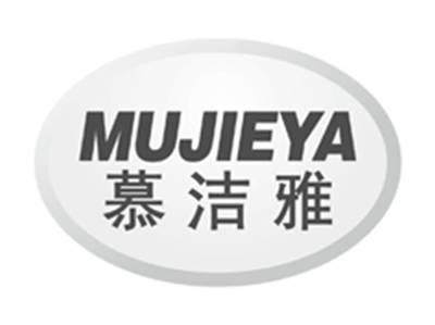 慕洁雅mujieya