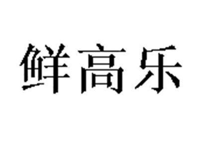 鲜高乐